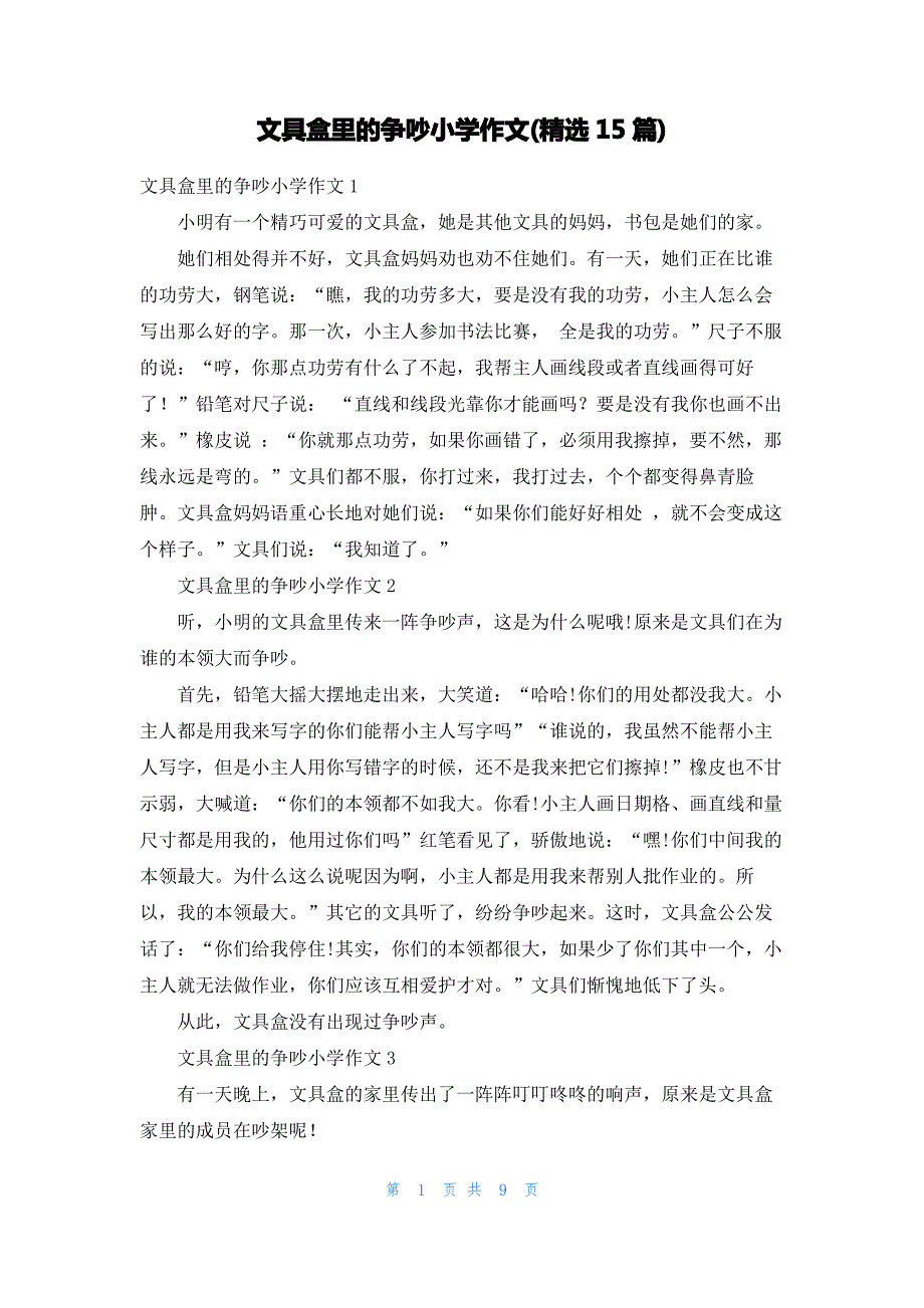 文具盒里的争吵小学作文(精选15篇)_第1页