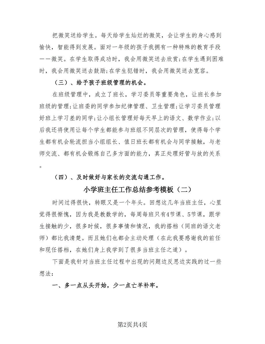 小学班主任工作总结参考模板（二篇）.doc_第2页