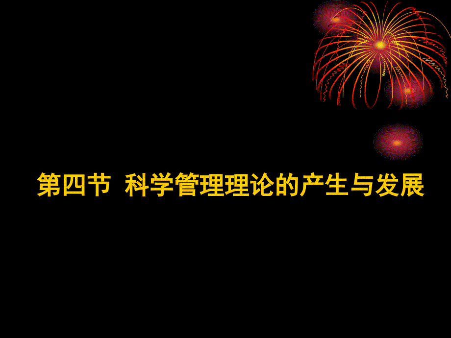 第四节科学管理理论的产生与发展_第1页