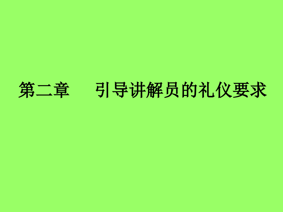 第二章引导讲解员的礼仪_第1页