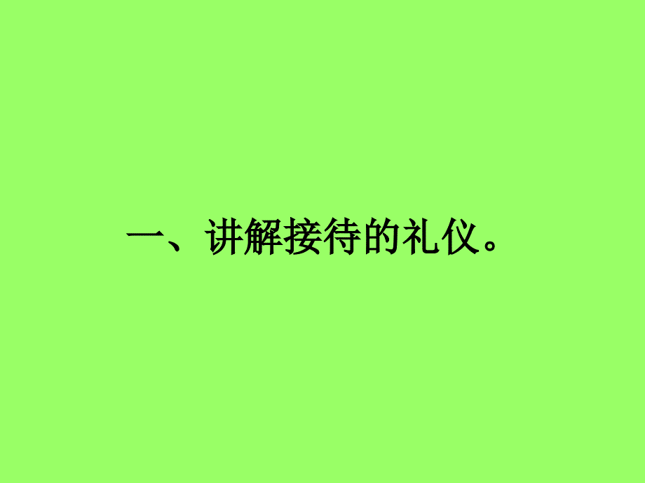 第二章引导讲解员的礼仪_第2页