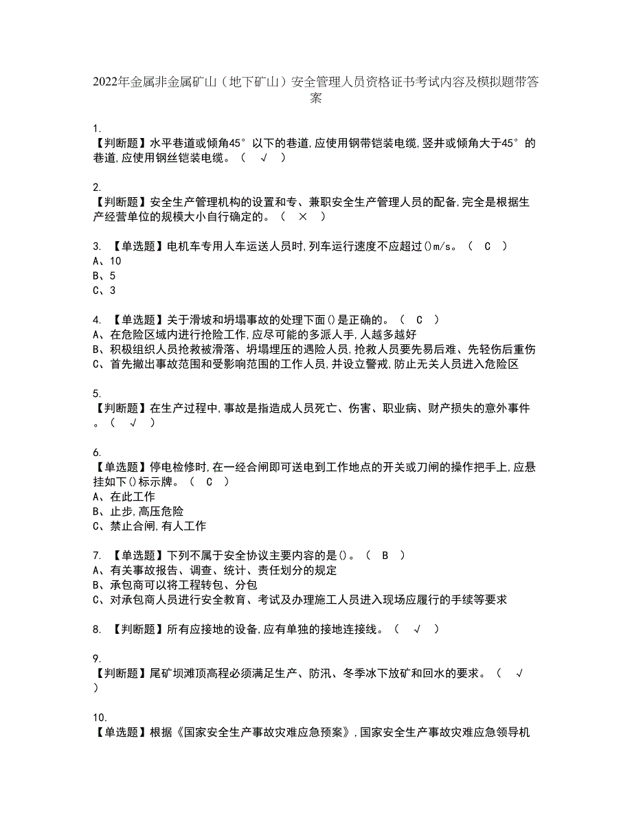 2022年金属非金属矿山（地下矿山）安全管理人员资格证书考试内容及模拟题带答案点睛卷70_第1页