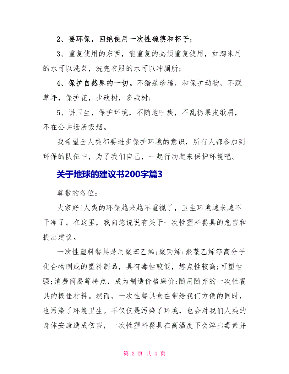 关于地球的建议书200字_第3页