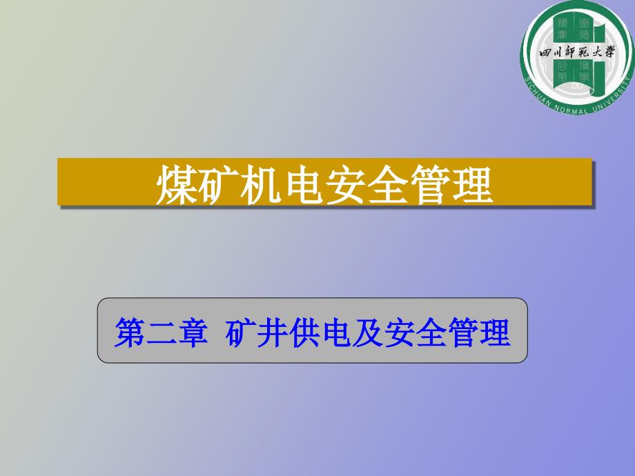 b煤矿b机电安全管理_第1页