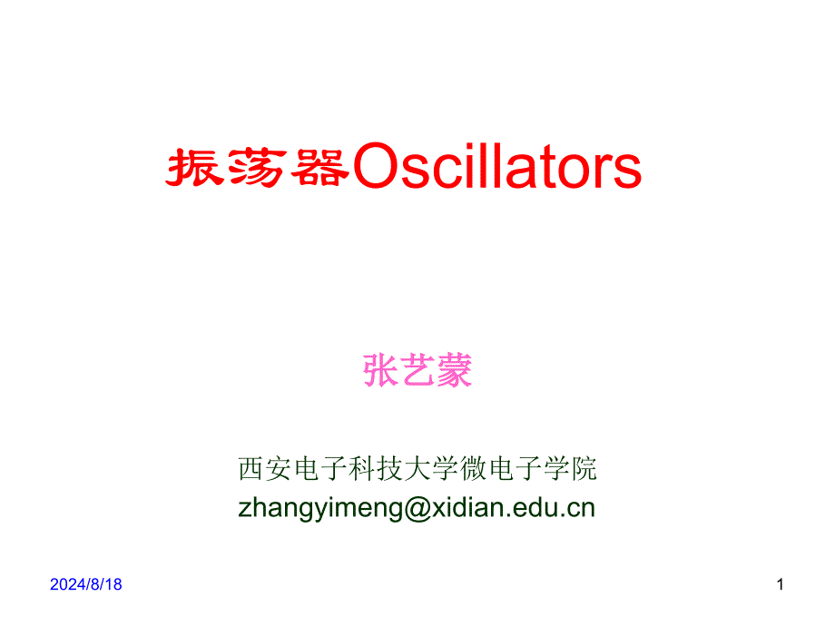 第17章振荡器PPT优秀课件_第1页