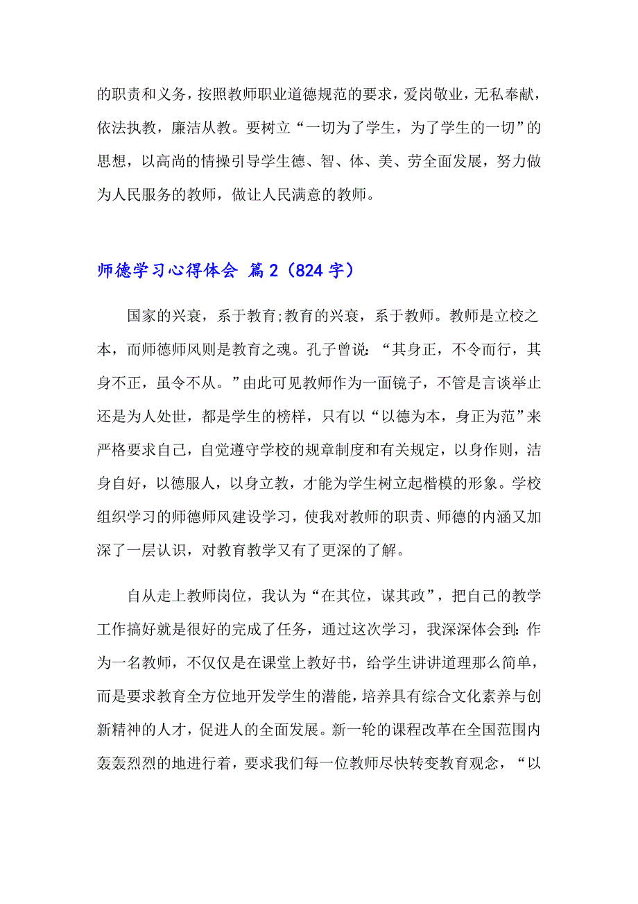 （精选汇编）师德学习心得体会模板汇编八篇_第2页