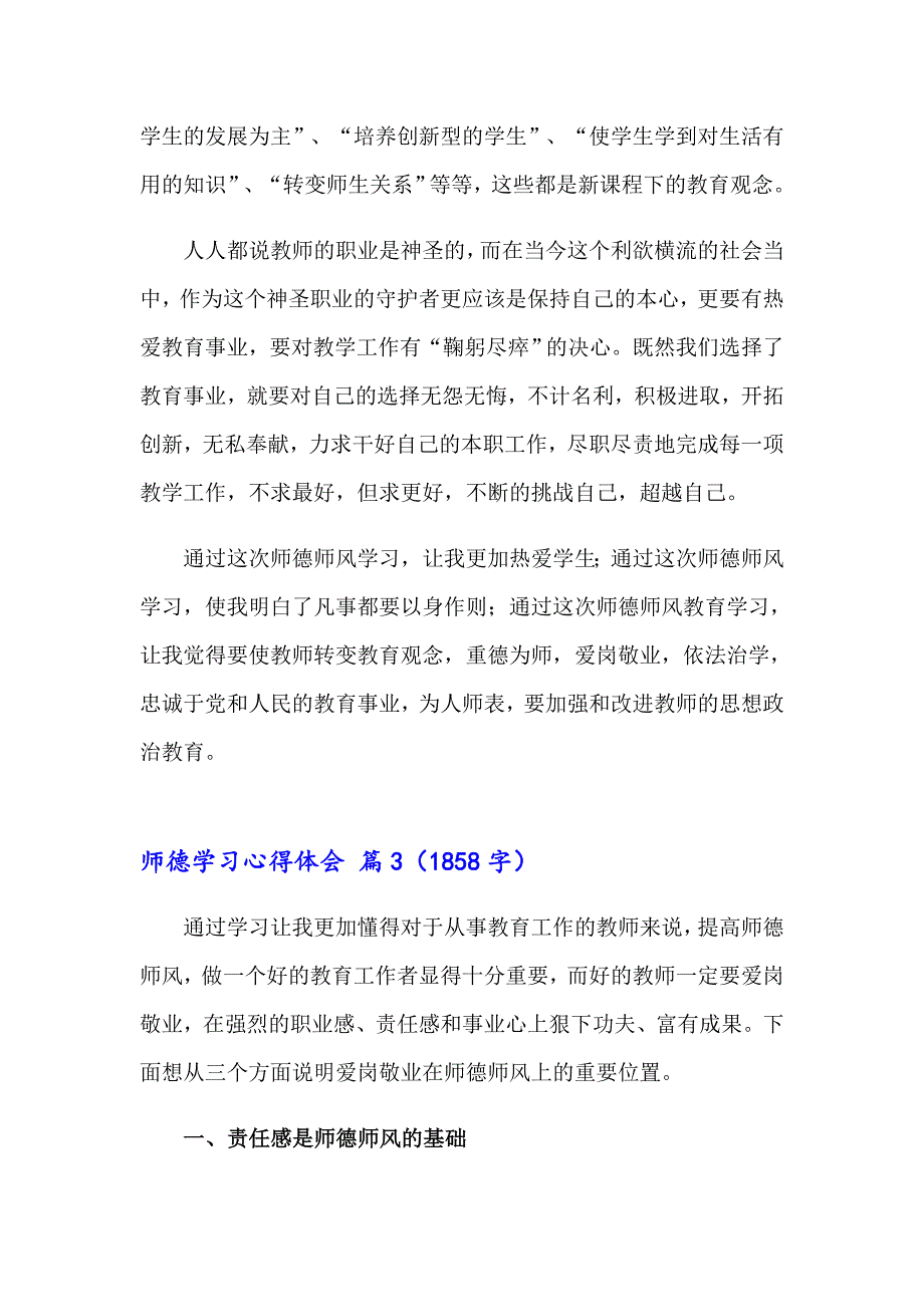 （精选汇编）师德学习心得体会模板汇编八篇_第3页