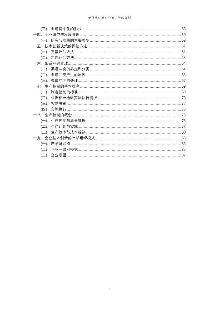 2023年紫外线灯管企业商业战略规划_第3页