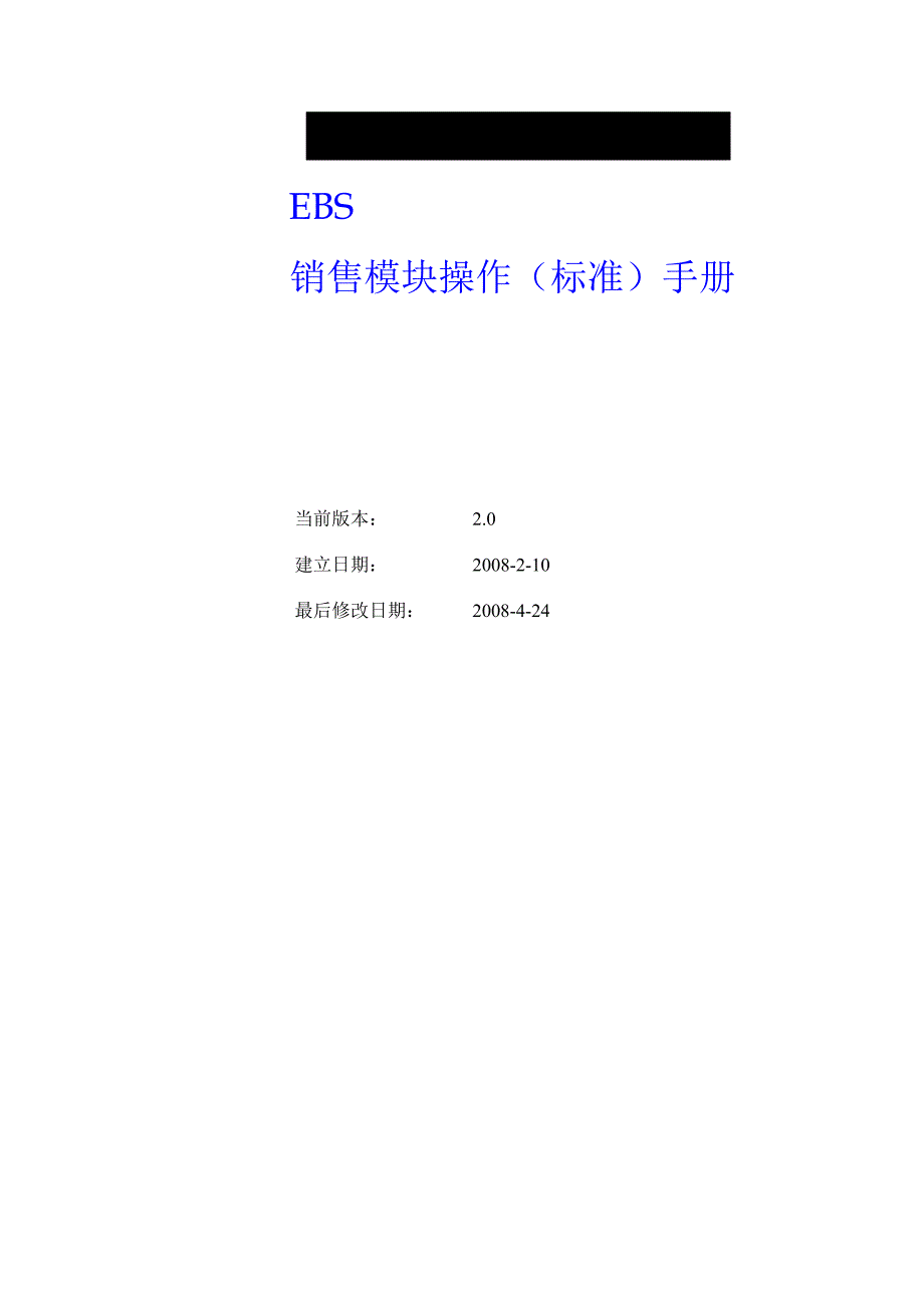 EBS销售模块操作手册_第1页