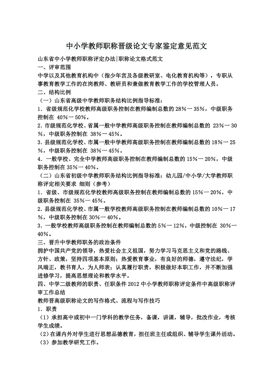 中小学教师职称晋级论文专家鉴定意见范文_第1页