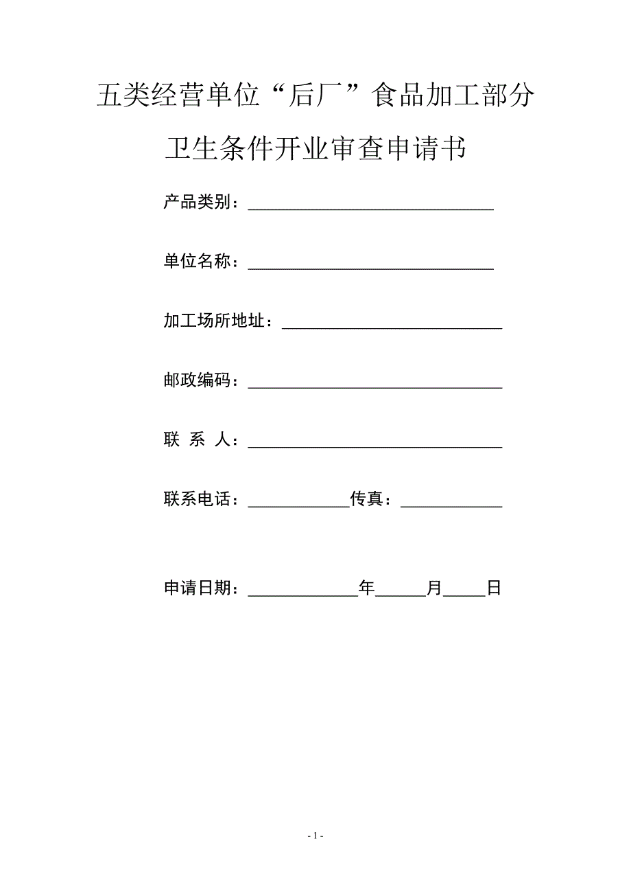 五类经营单位“后厂”食品加工部分卫生条件开业审查申请书.doc_第1页