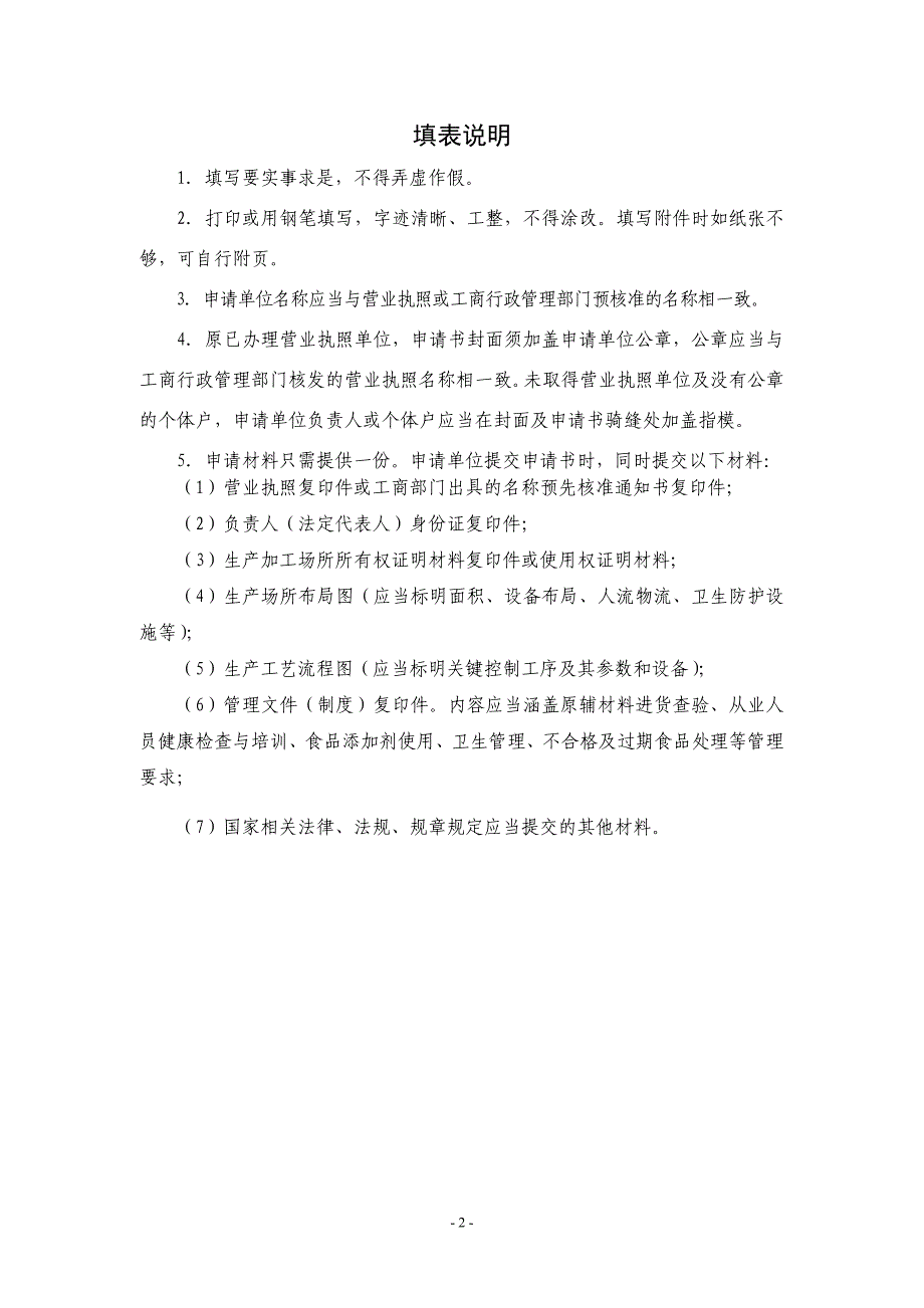 五类经营单位“后厂”食品加工部分卫生条件开业审查申请书.doc_第2页