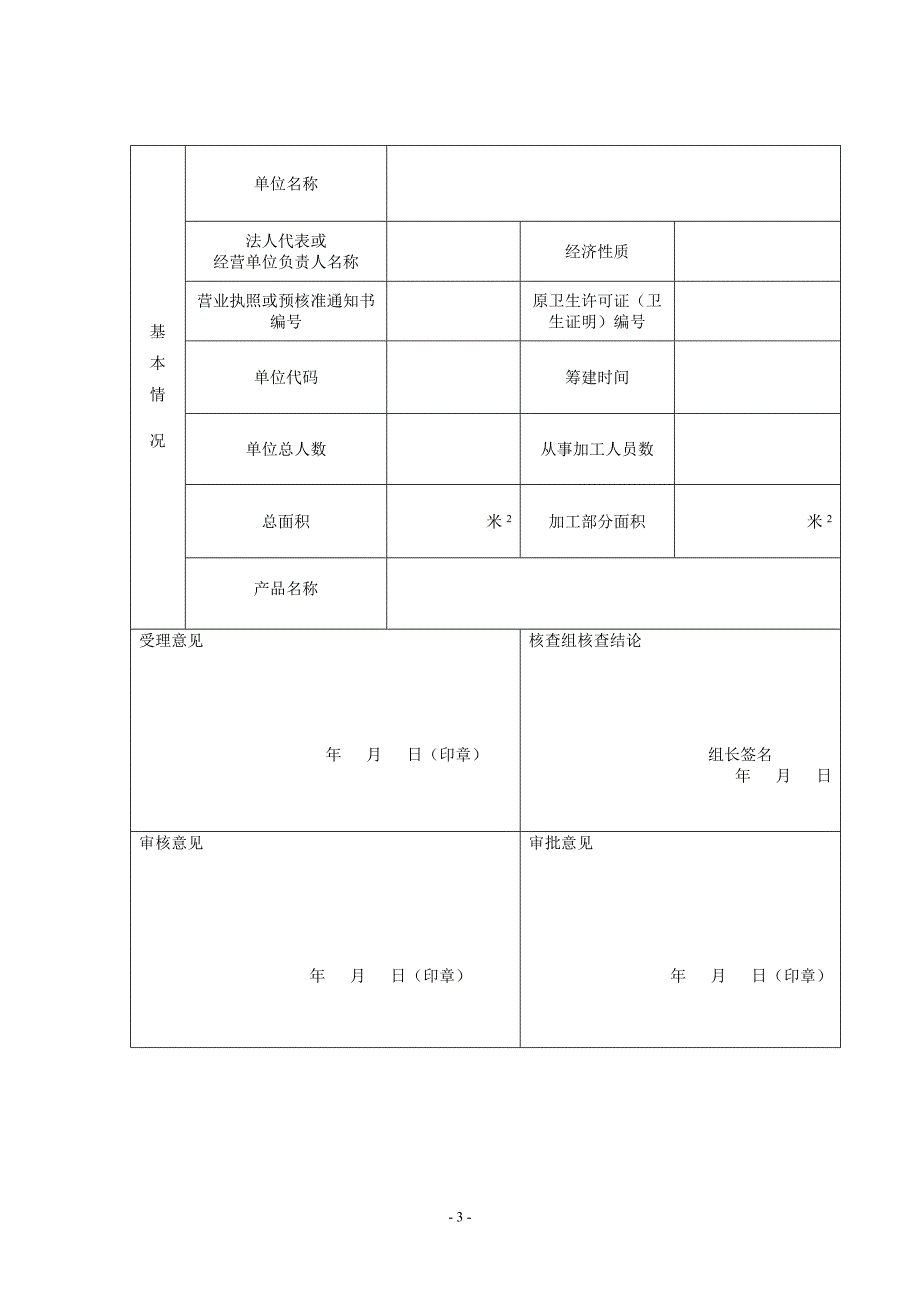 五类经营单位“后厂”食品加工部分卫生条件开业审查申请书.doc_第3页