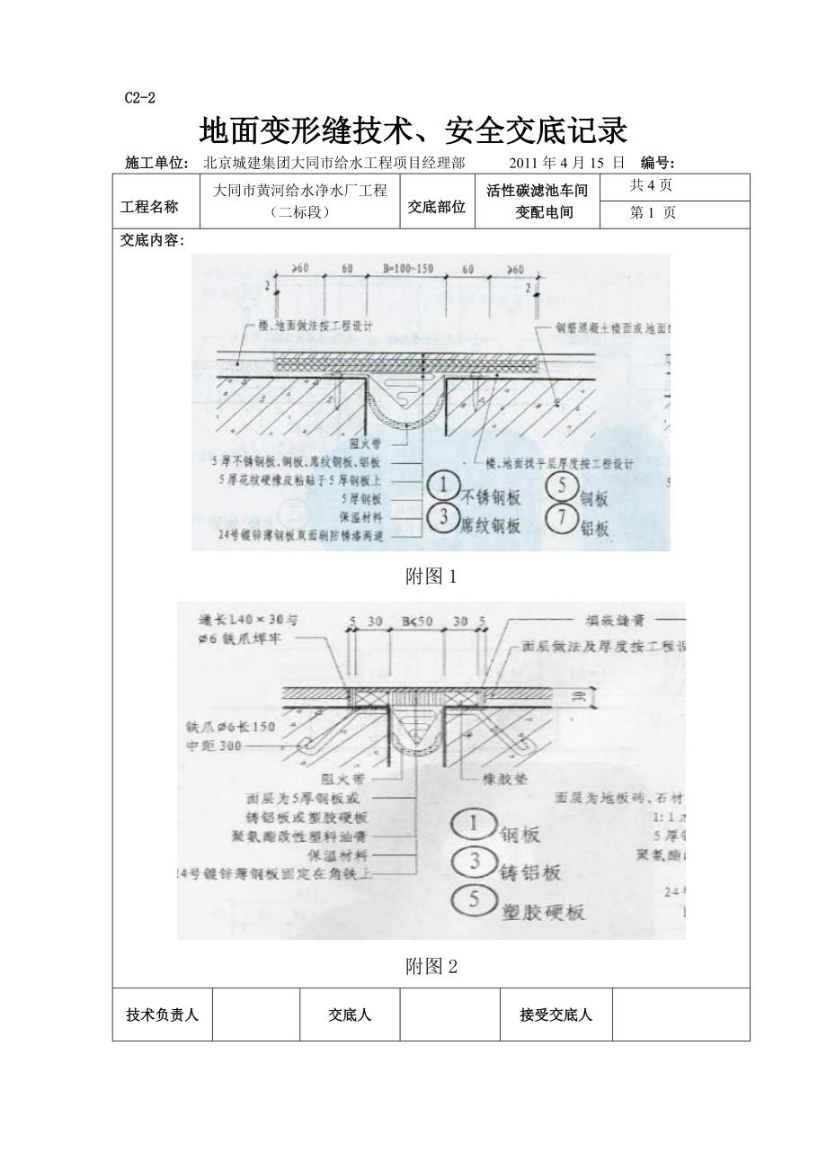 zt地面变形缝安全技术交底_第4页