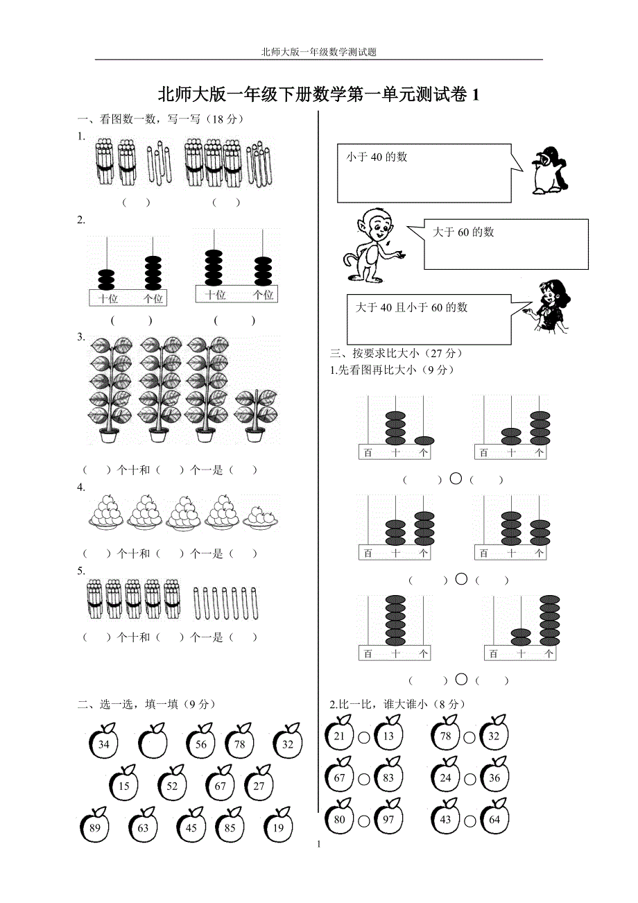 北师大版一年级下册数学1-6单元测试卷_第1页