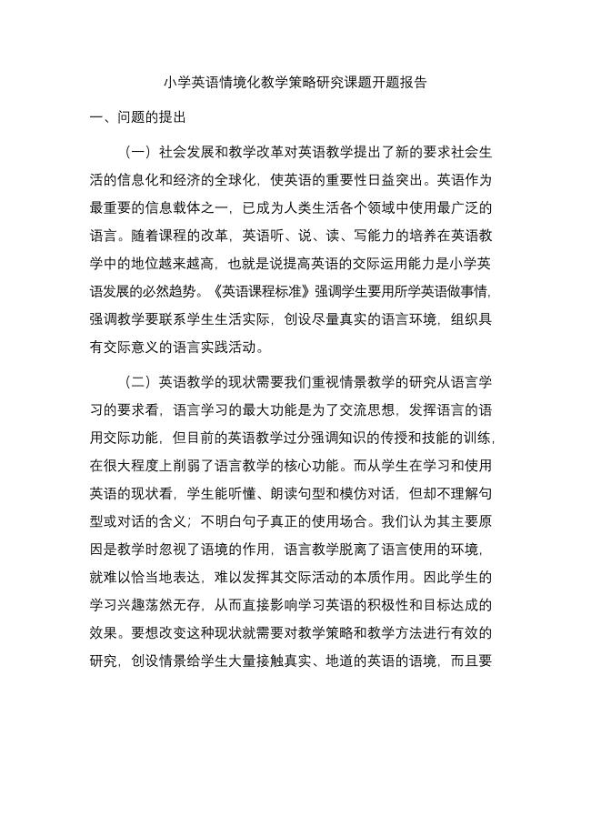 小学英语情境化教学策略研究课题开题报告