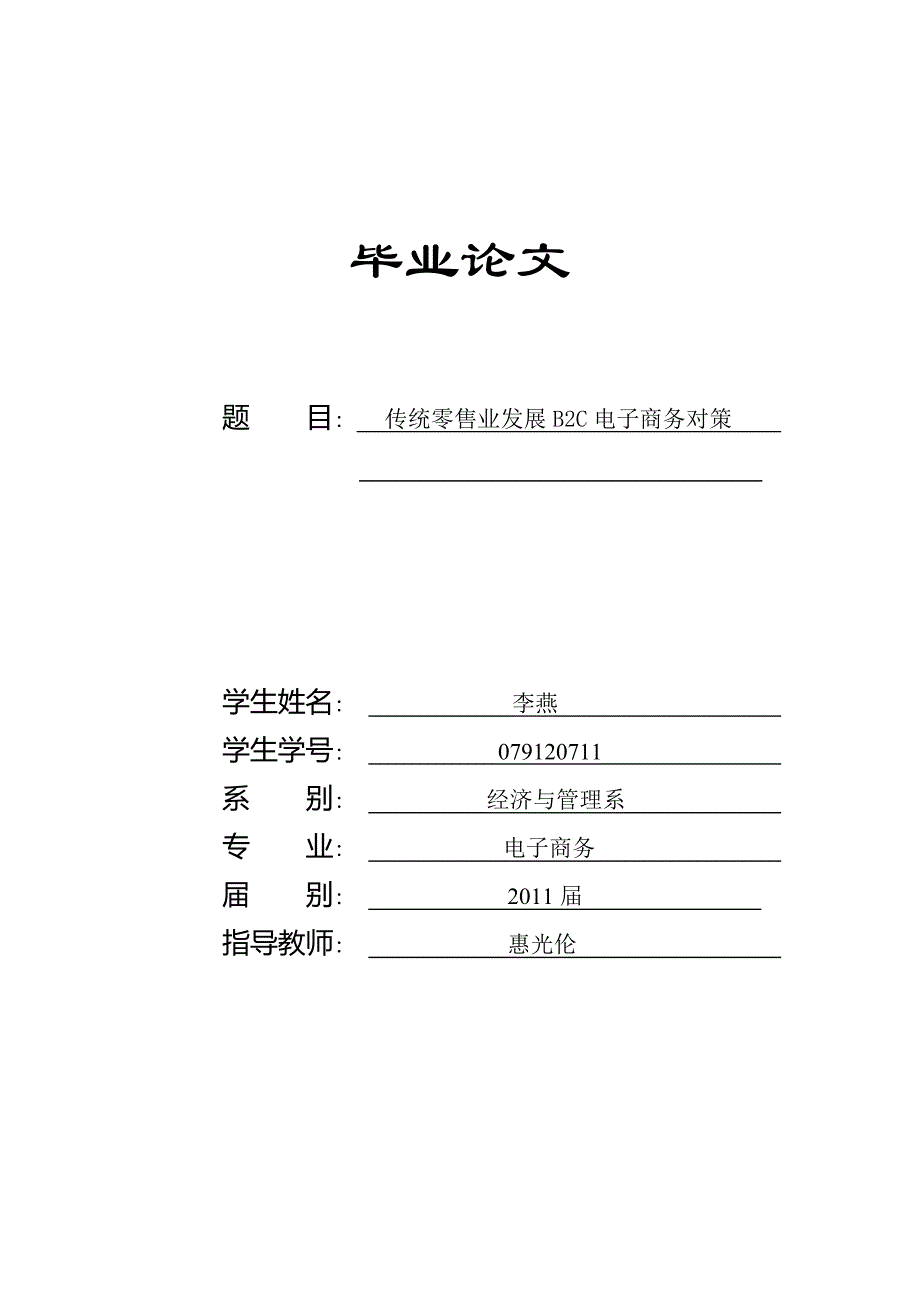 传统零售业发展B2C电子商务的对策 (2).doc_第1页