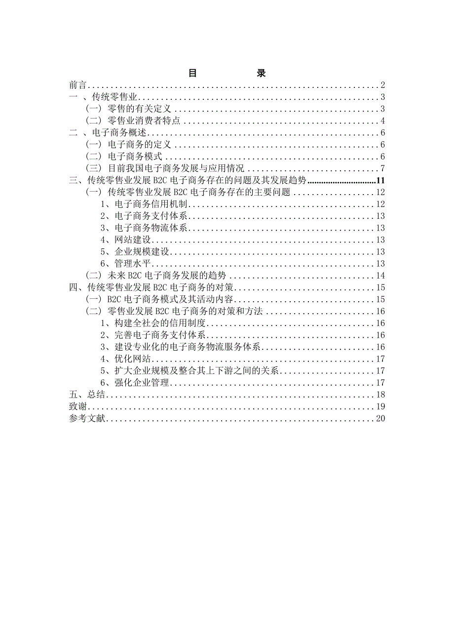 传统零售业发展B2C电子商务的对策 (2).doc_第3页