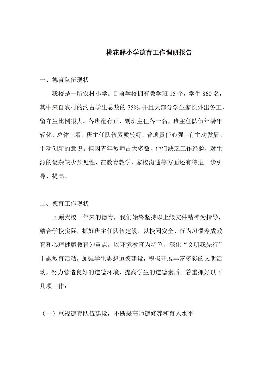 桃花驿小学德育工作调研报告_第1页