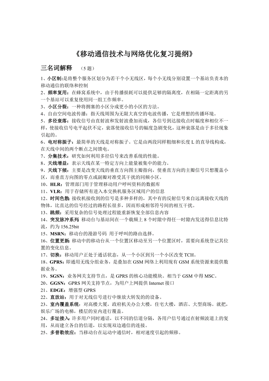 移动通信技术与网络优化复习提纲_第1页