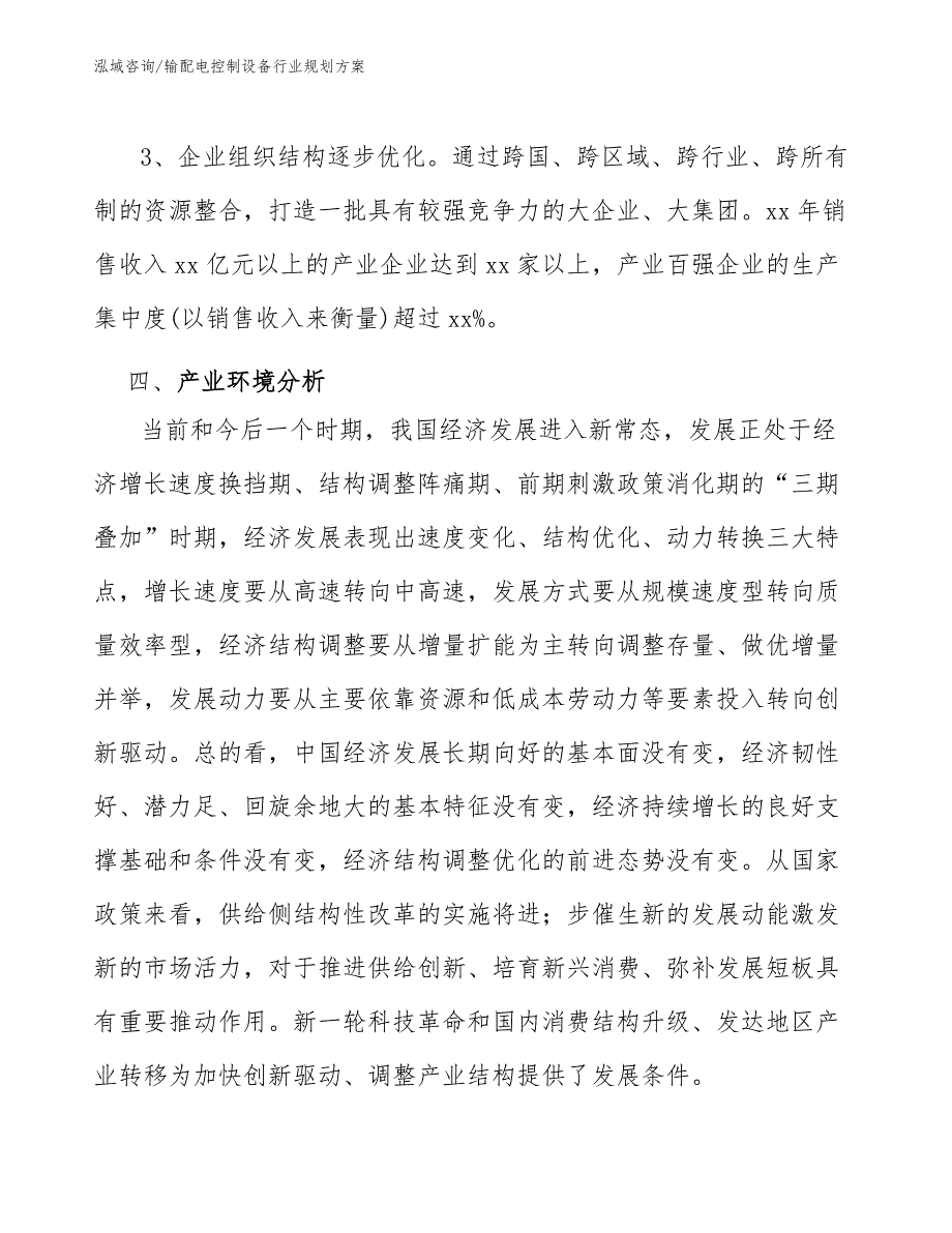 输配电控制设备行业规划方案_第4页