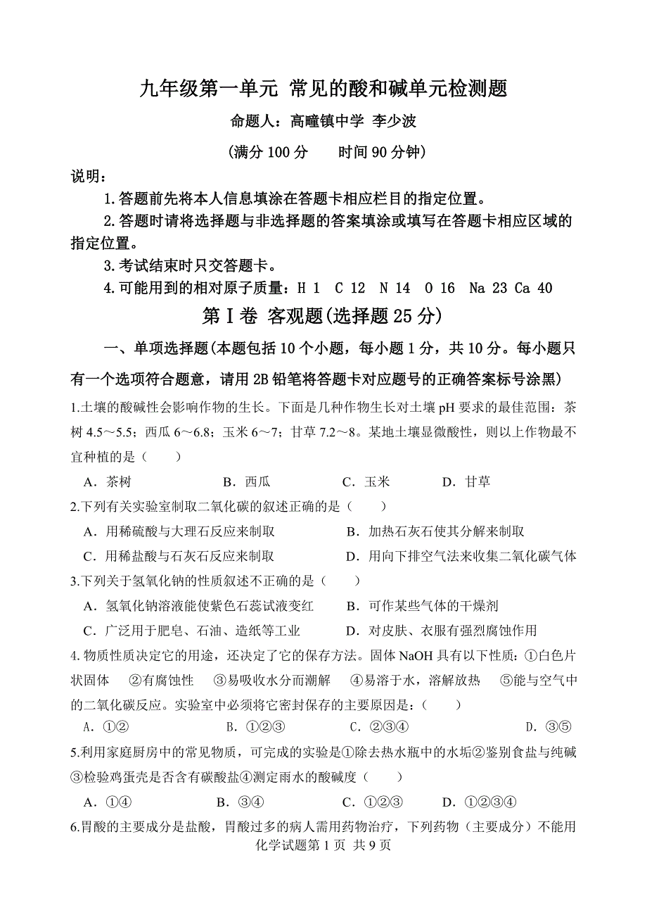 24.九年级第一单元 常见的酸和碱单元检测题.doc_第1页