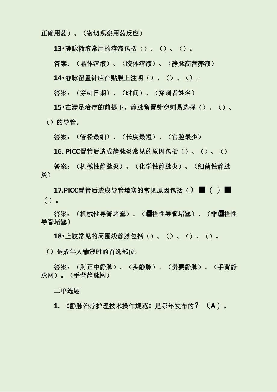 静脉注射题库及答案_第3页