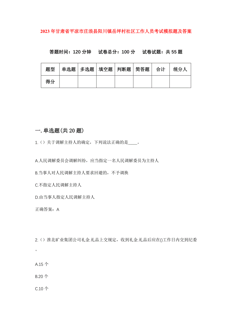 2023年甘肃省平凉市庄浪县阳川镇岳坪村社区工作人员考试模拟题及答案_第1页