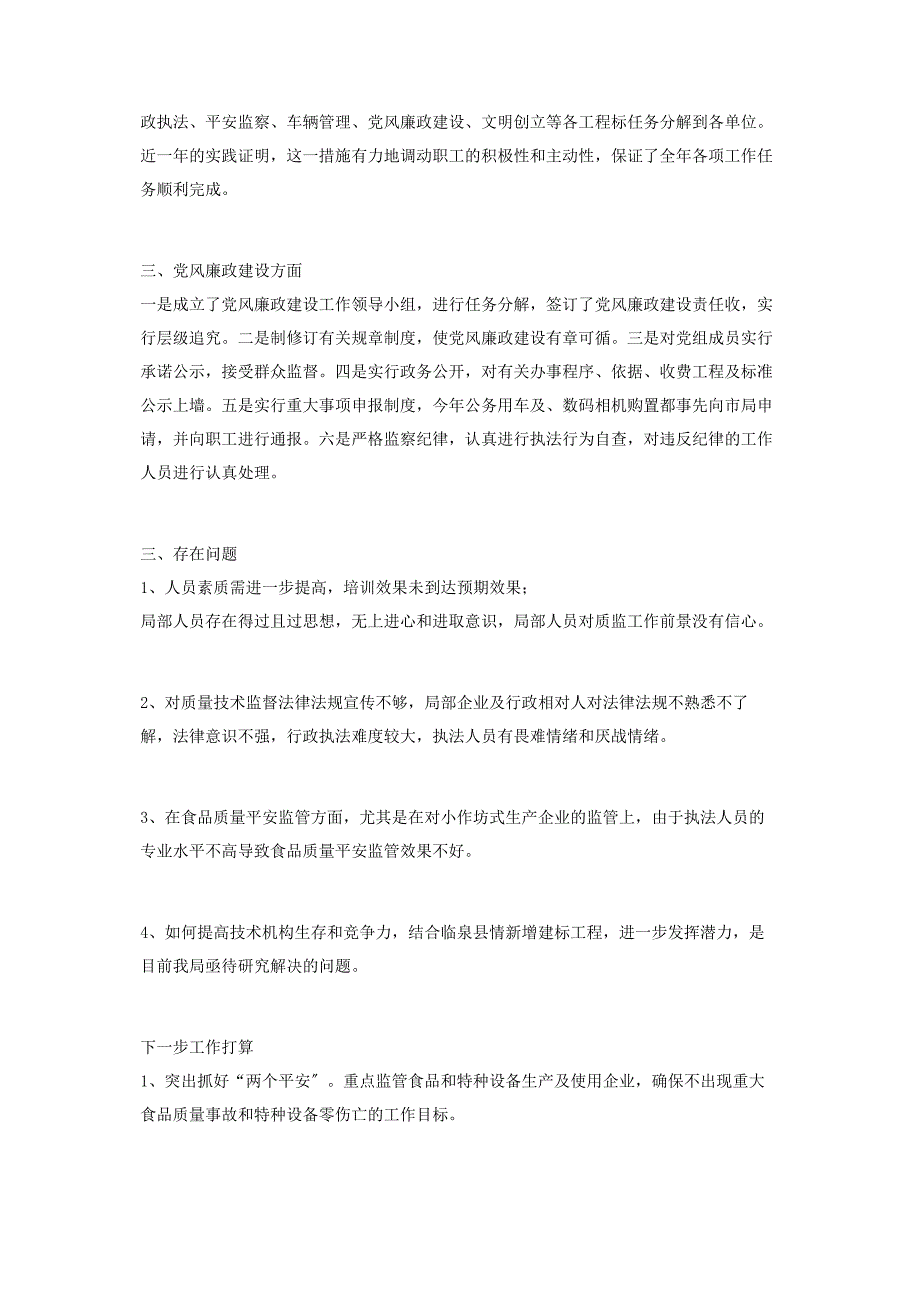 2023年质监局党组述职报告党务工作述职报告.docx_第3页