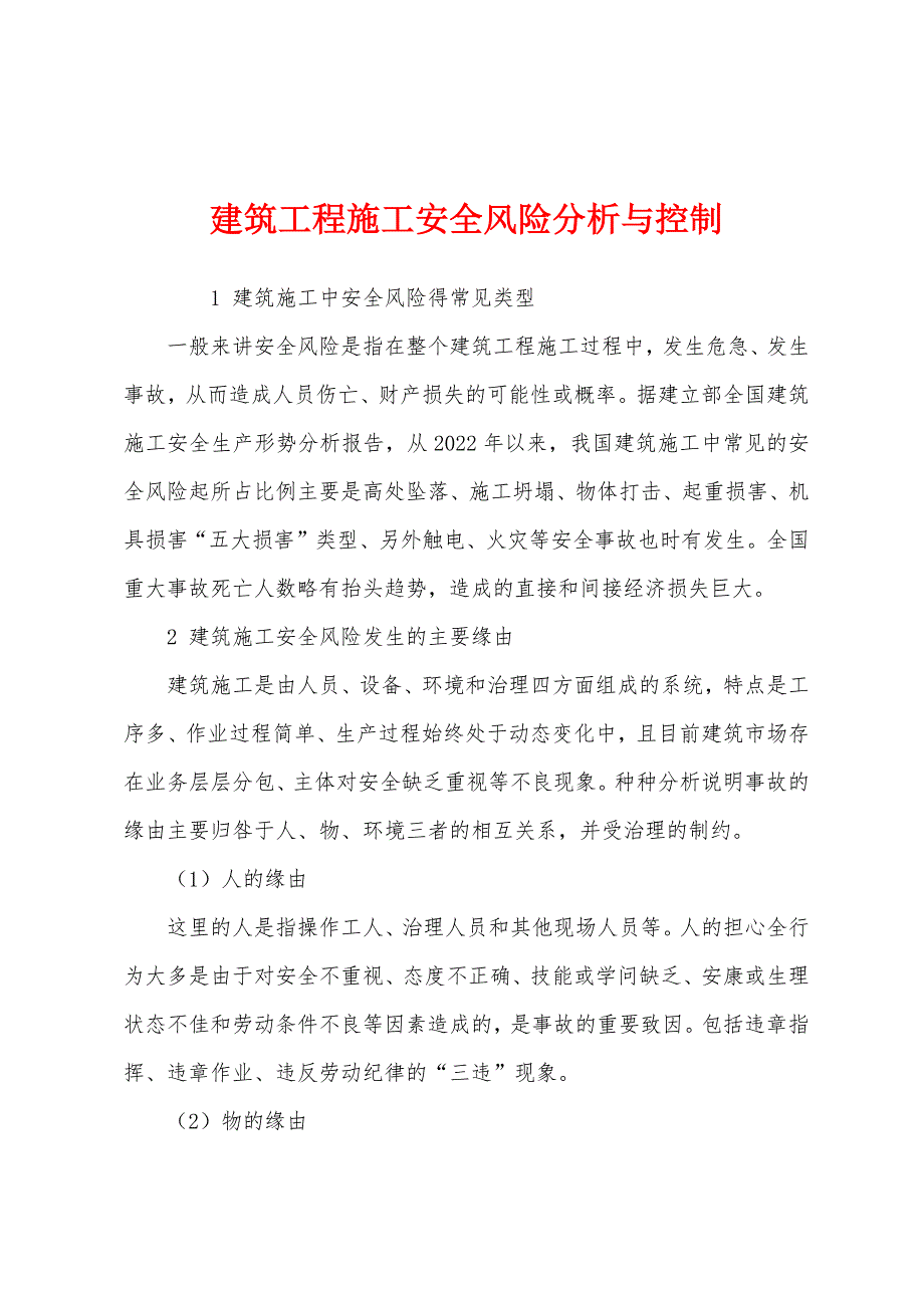 建筑工程施工安全风险分析与控制.docx_第1页