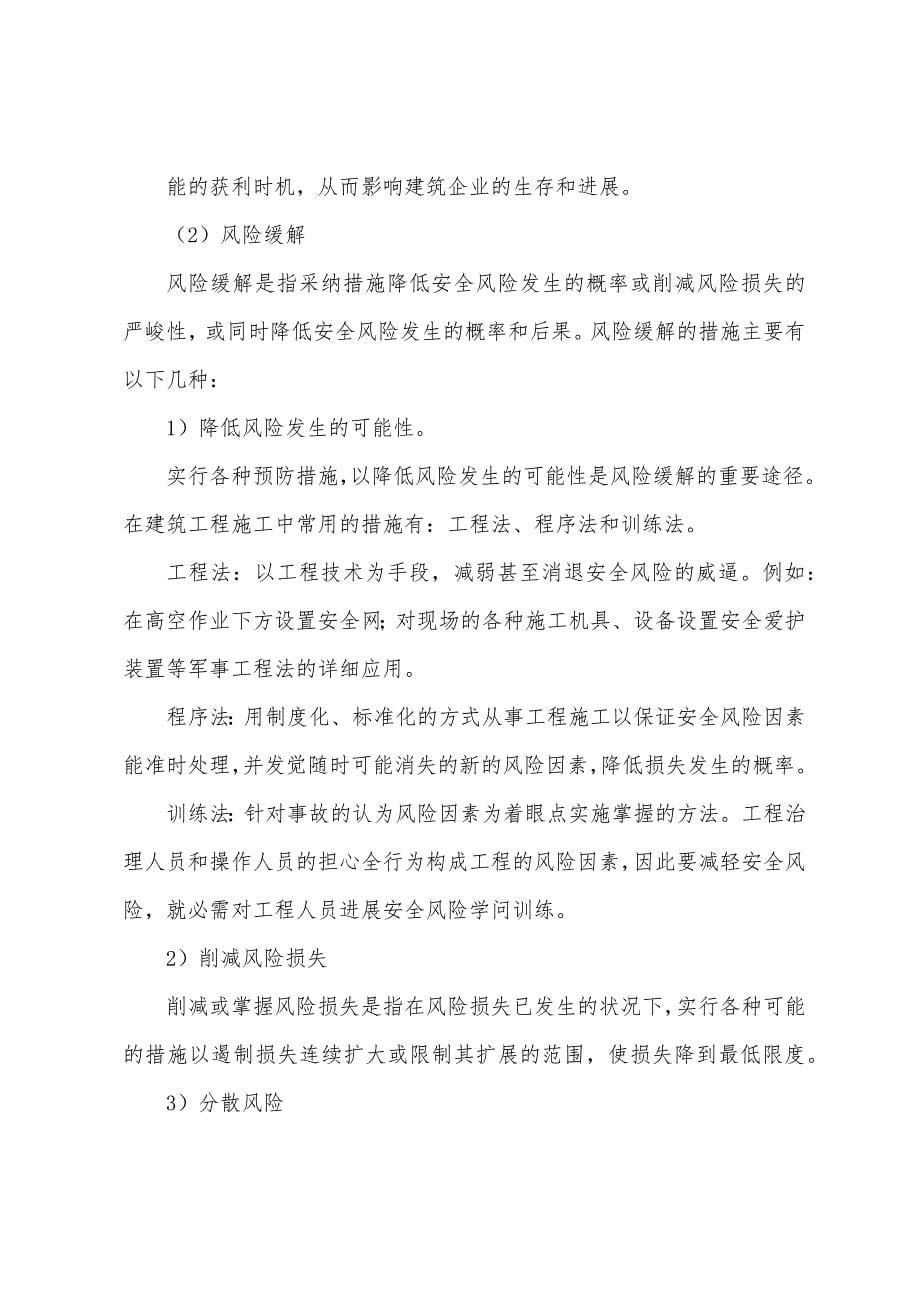 建筑工程施工安全风险分析与控制.docx_第5页