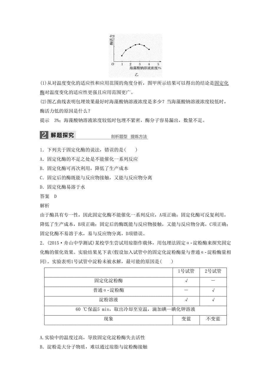 高考生物总复习生物技术实践酶的应用_第5页