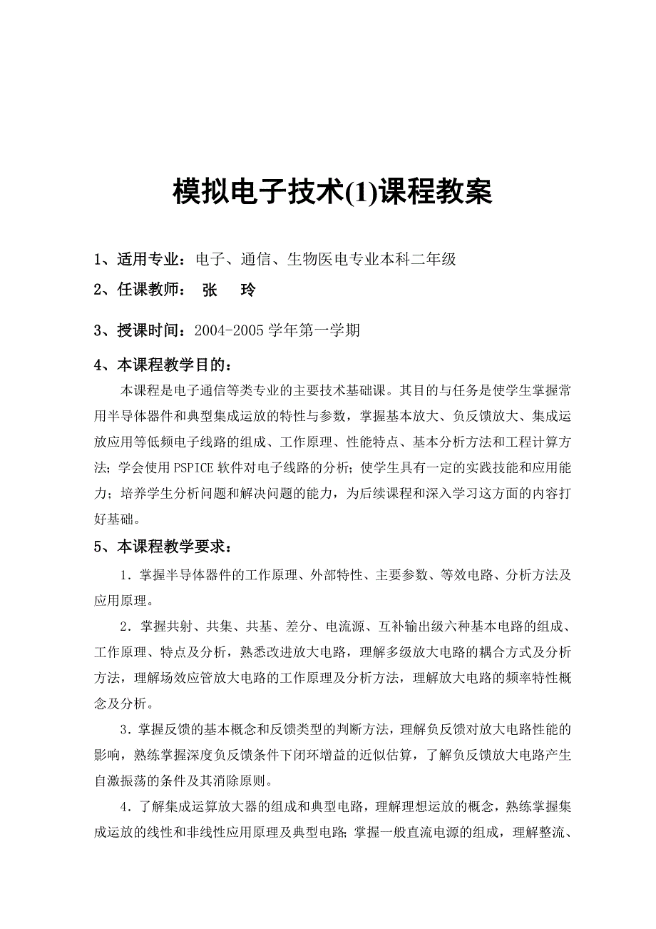 模拟电子技术课程教案_第1页