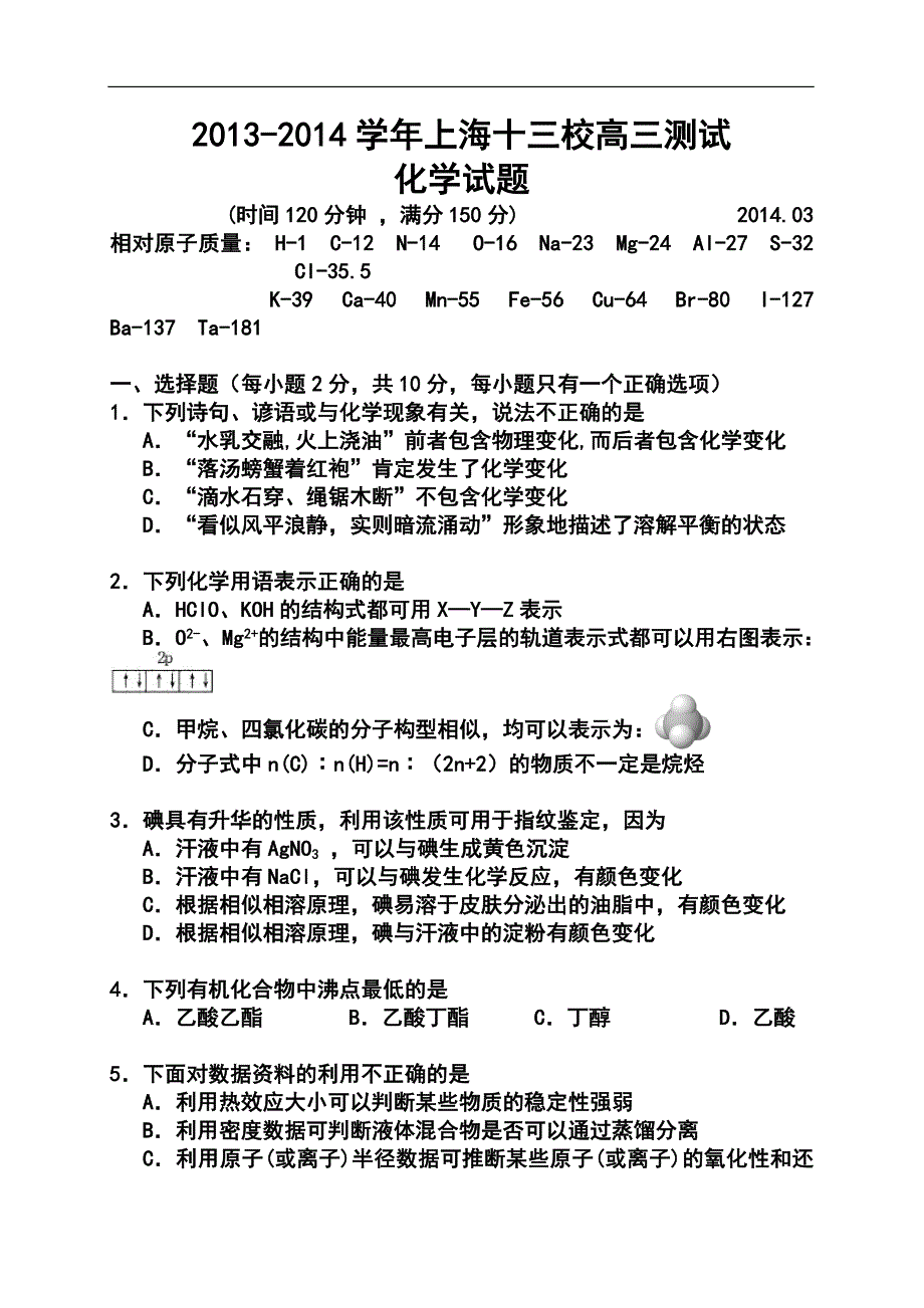 上海市十三校高三3月第二次联考化学试题及答案_第1页