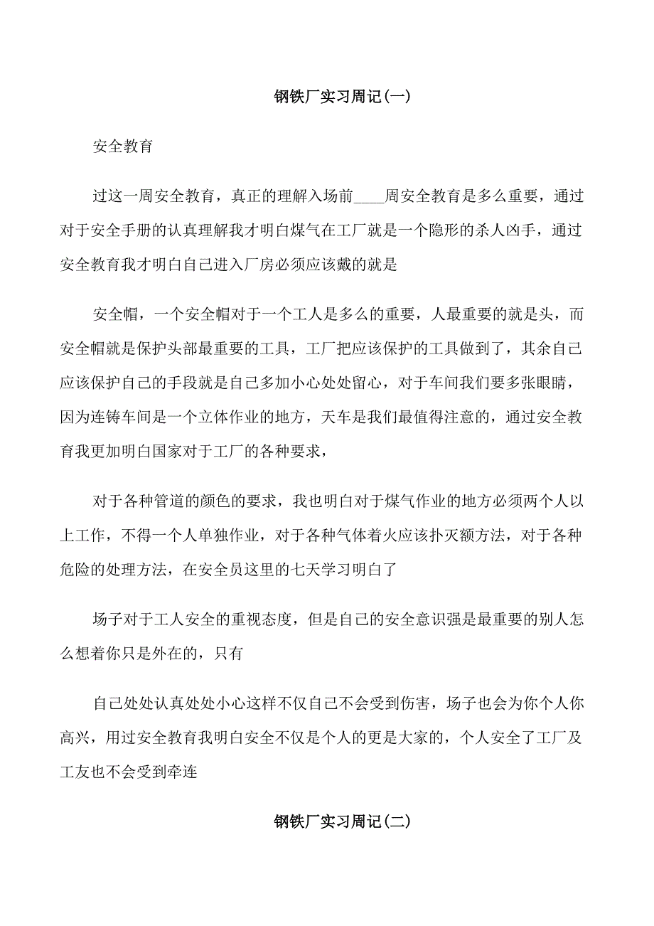 钢铁厂实习周记5篇_第1页