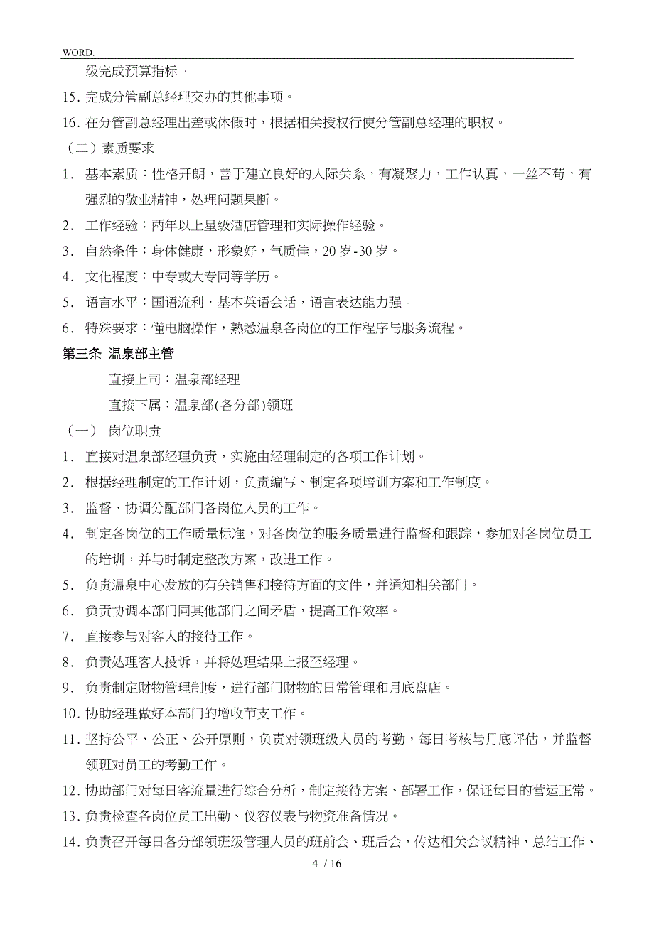 温泉部各岗位职责说明_第4页