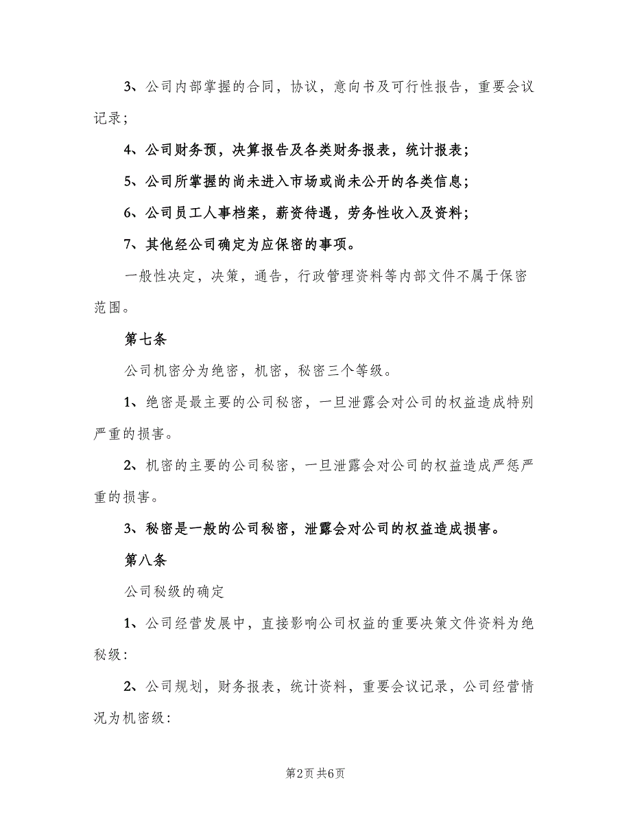 保密措施和管理制度模板（二篇）.doc_第2页