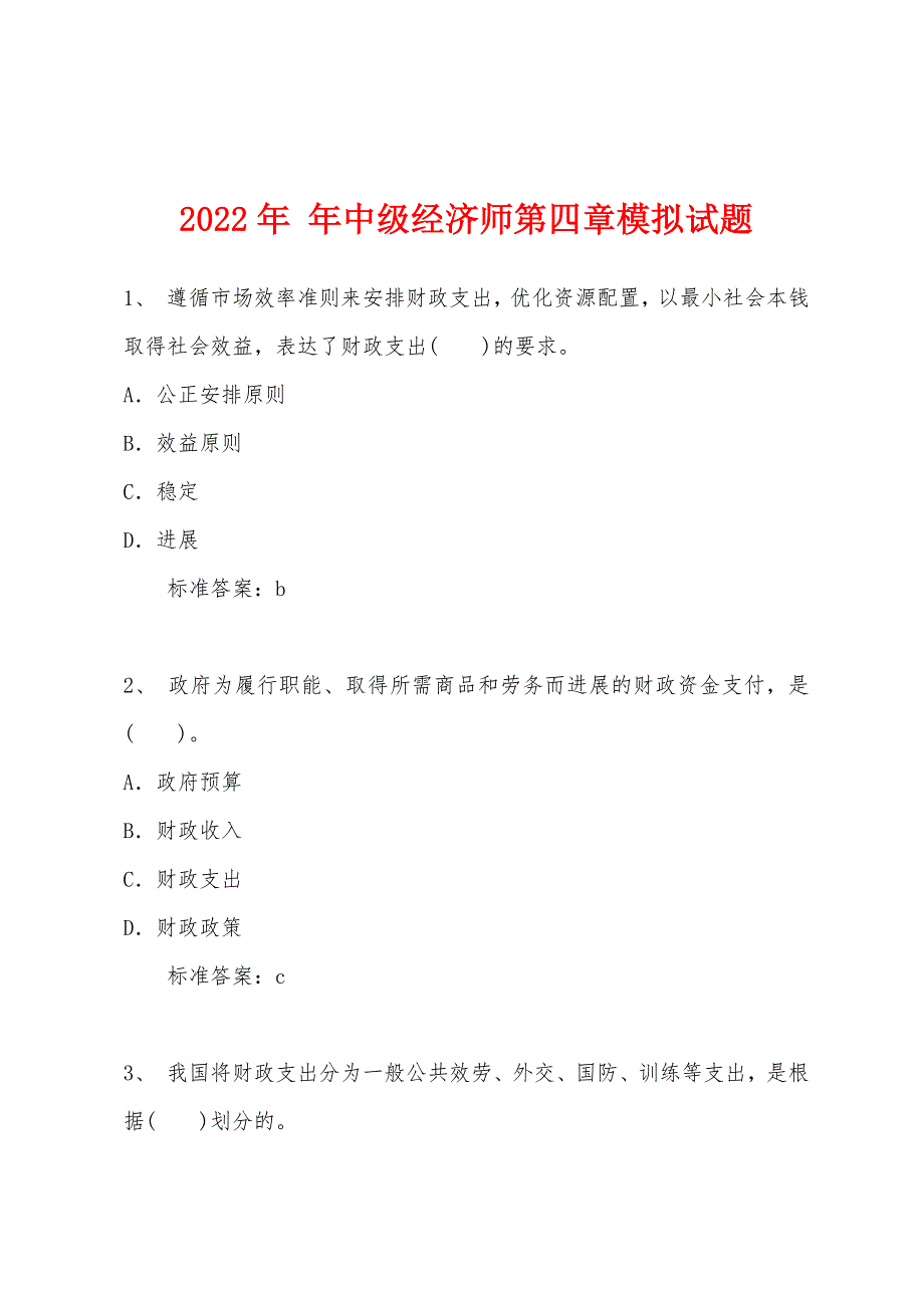 2022年中级经济师第四章模拟试题.docx_第1页