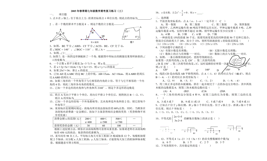 2005年春季期七年级数学期考复习练习（三）_第1页