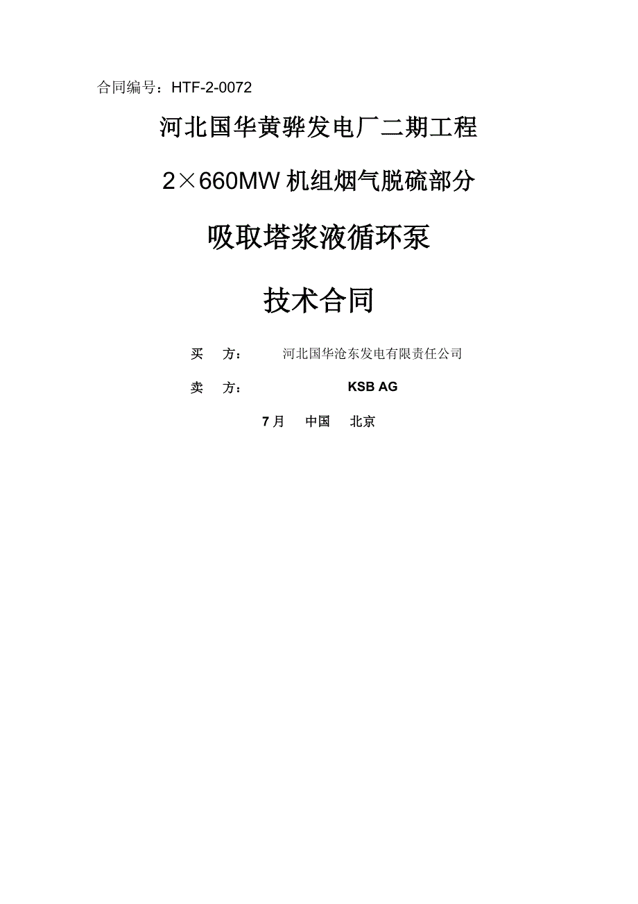 黄骅二期循环泵重点技术协议final_第1页