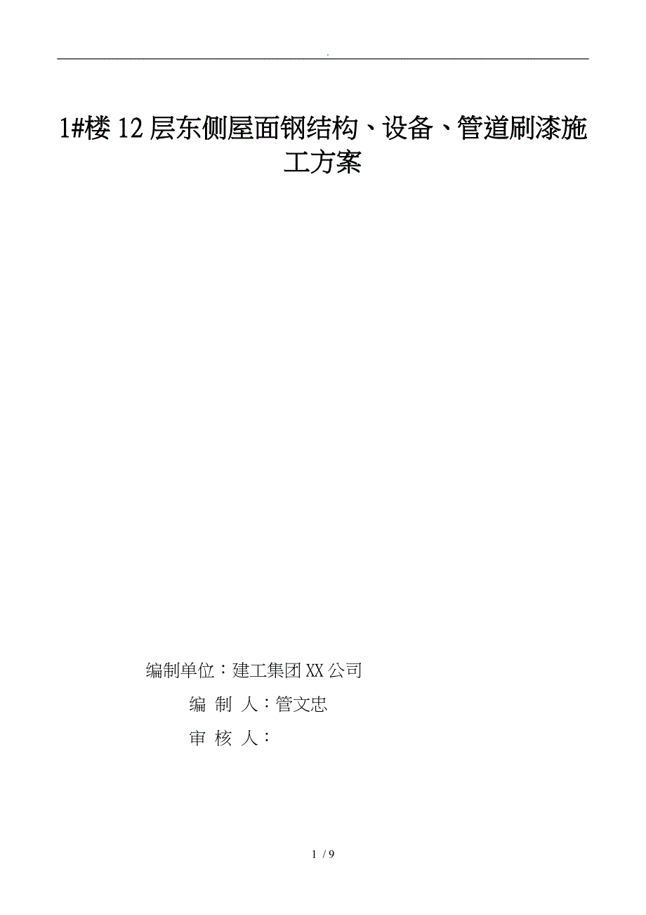 防锈漆施工工艺标准详_第1页