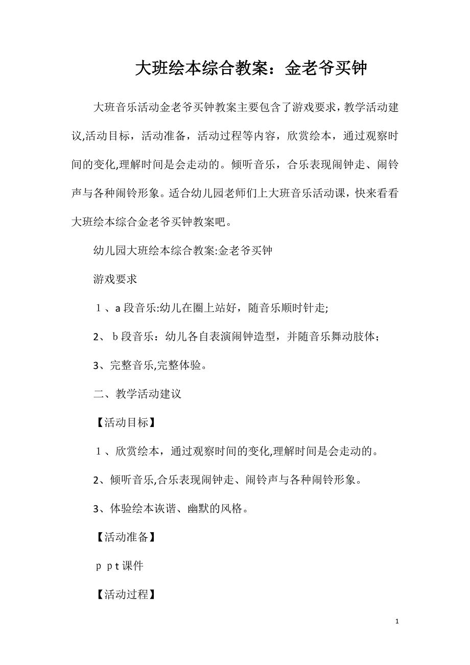 大班绘本综合教案金老爷买钟_第1页