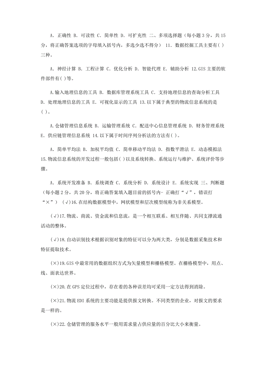 2023年国家开放大学电大专科《物流信息技术》期末试题及答案范文.doc_第2页