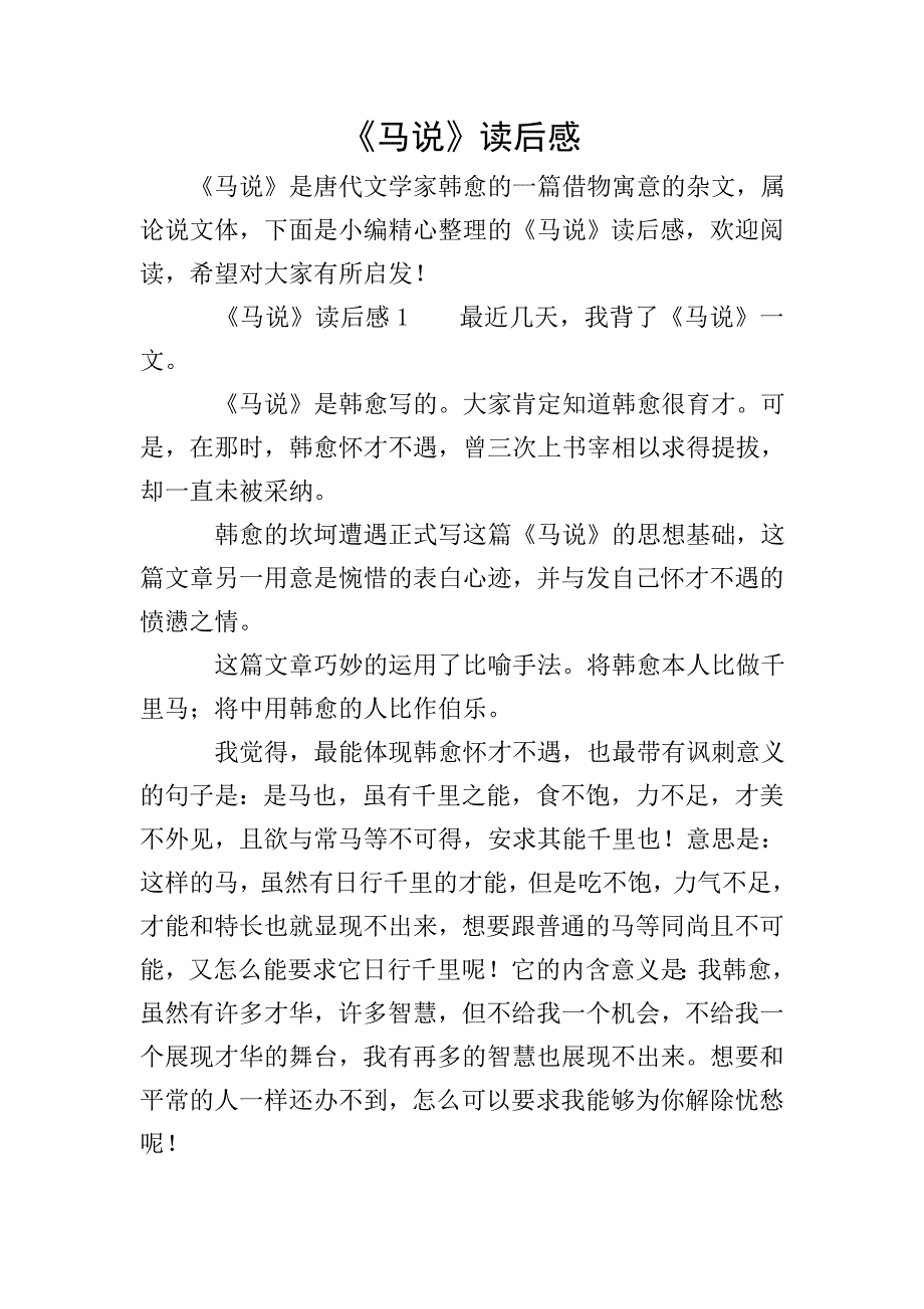 《马说》读后感.doc_第1页