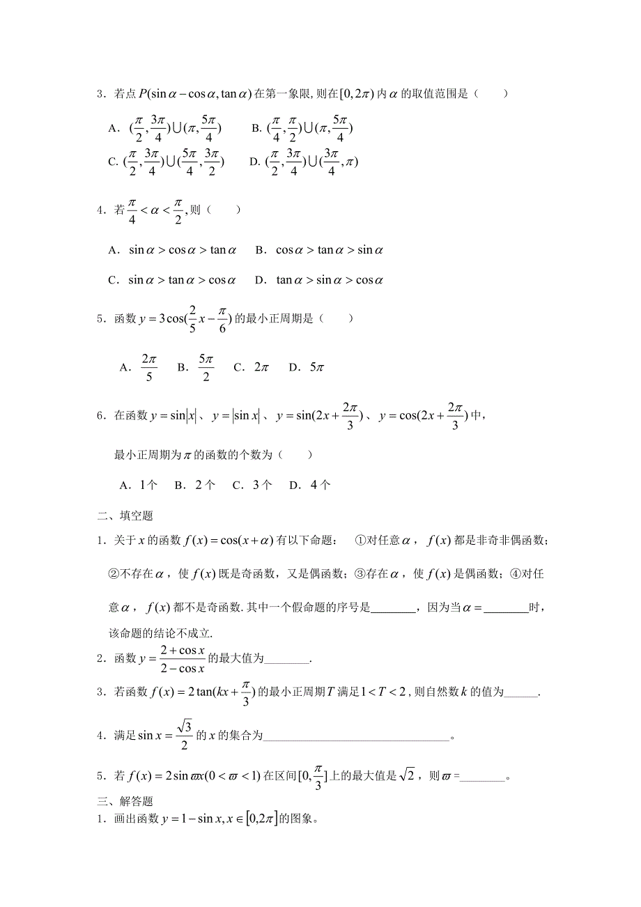 新课标人教版高中数学必修4习题_第3页