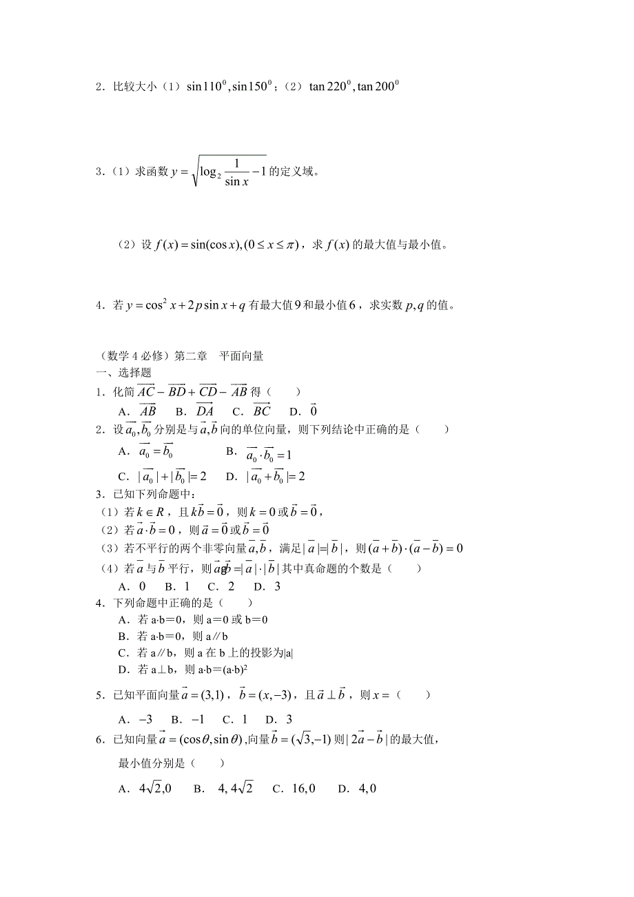 新课标人教版高中数学必修4习题_第4页