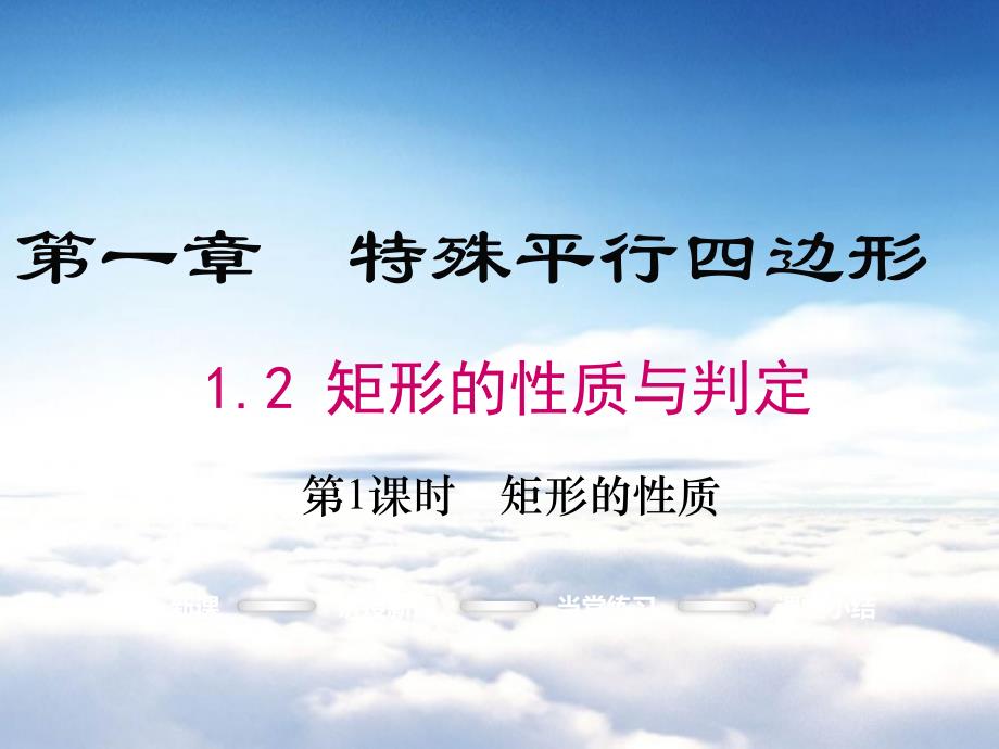 数学【北师大版】九年级上：1.2.1矩形的性质ppt课件_第2页