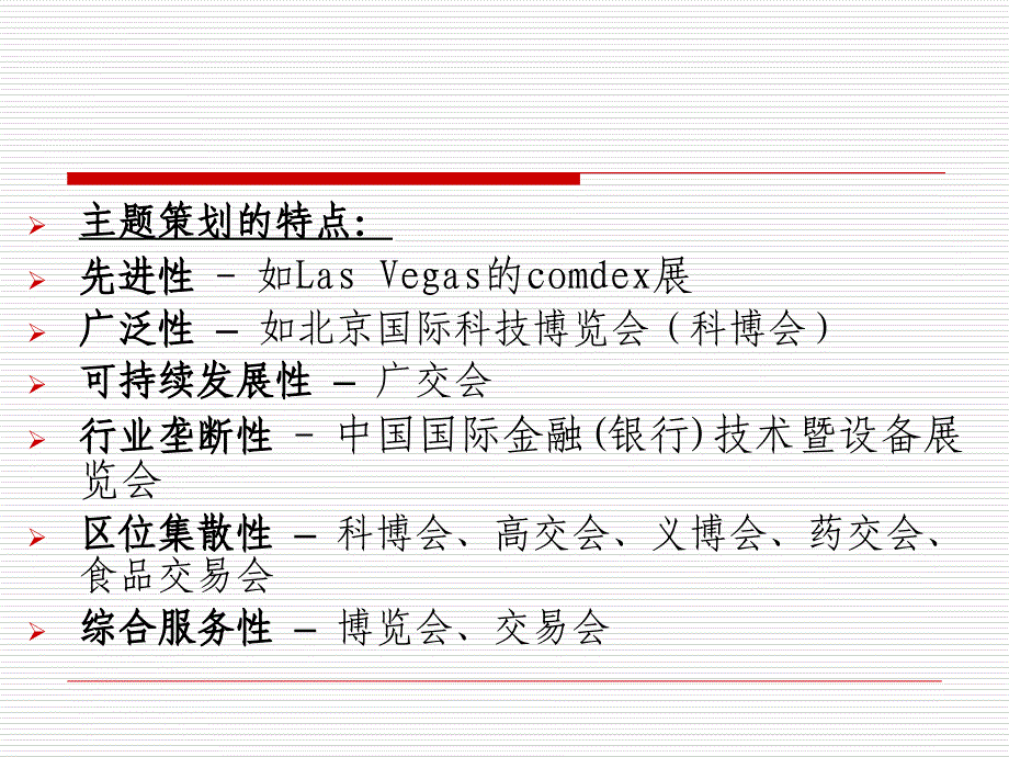 会展策划主题推荐文档ppt课件_第3页