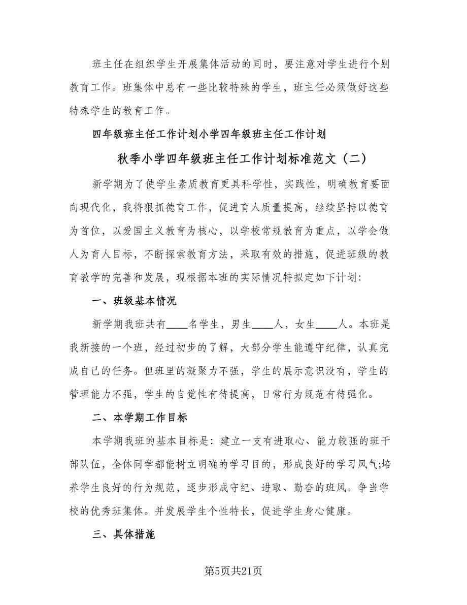 秋季小学四年级班主任工作计划标准范文（三篇）.doc_第5页