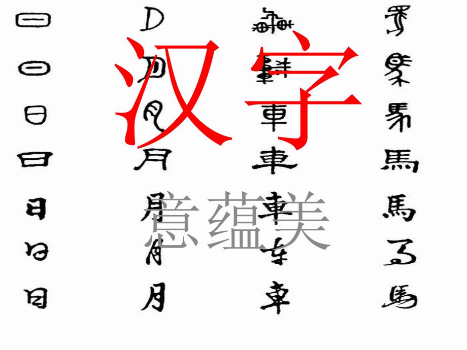 汉字意蕴美PPT课件_第1页